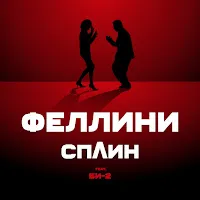 Сплин — Феллини — обложка