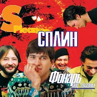 Сплин — Англо-Русский Словарь — обложка