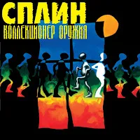 Сплин — Сказка Пыльная Быль — обложка