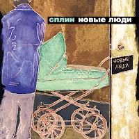 Сплин — Гандбол — обложка