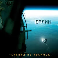 Сплин — Настройка Звука — обложка