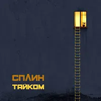 Сплин — Гимн — обложка