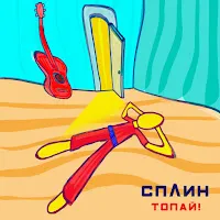 Сплин — Топай! — обложка