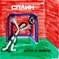 Сплин — Джин — обложка