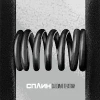 Сплин — За Семью Печатями — обложка